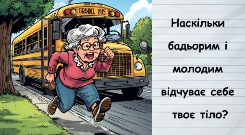  ТЕСТ: Наскільки бадьорим і молодим відчуває себе твоє тіло?